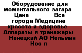 Оборудование для моментального загара › Цена ­ 19 500 - Все города Медицина, красота и здоровье » Аппараты и тренажеры   . Ненецкий АО,Нельмин Нос п.